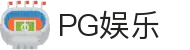 PG娱乐 - 官方授权保障流畅操作与高赔率体验的顶尖系统